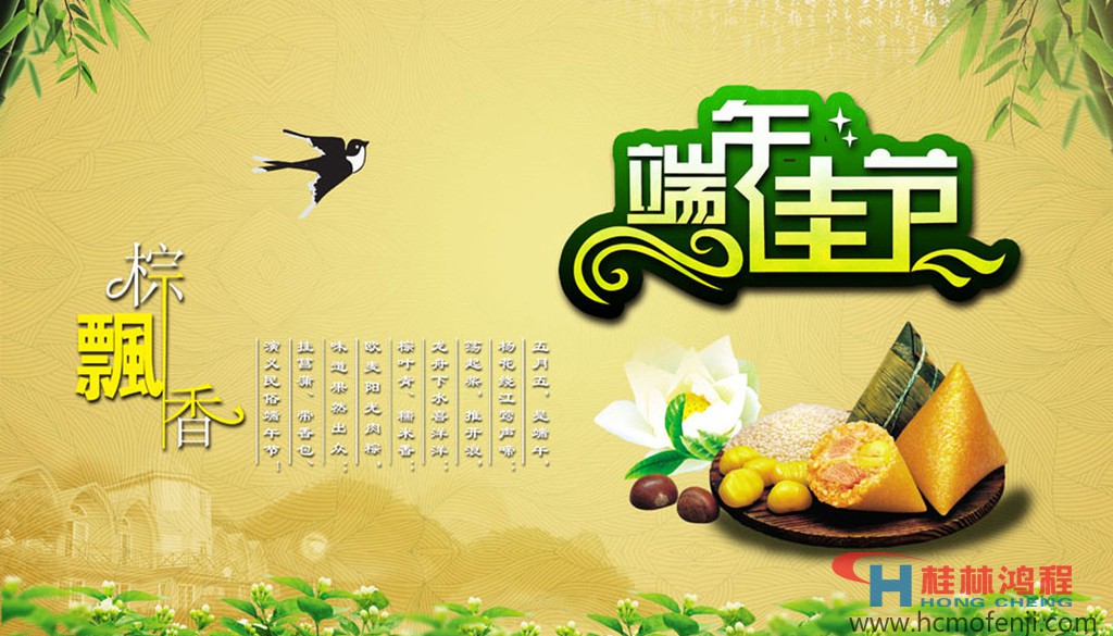 桂林鴻程立磨雷蒙磨粉機(jī)全體員工祝大家端午節(jié)快樂 桂林鴻程立磨雷蒙磨粉機(jī)全體員工祝大家端午節(jié)快樂