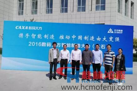 容北國率團參加“攜手智能制造，推動中國制造由大變強——2016數碼大方智能制造大會