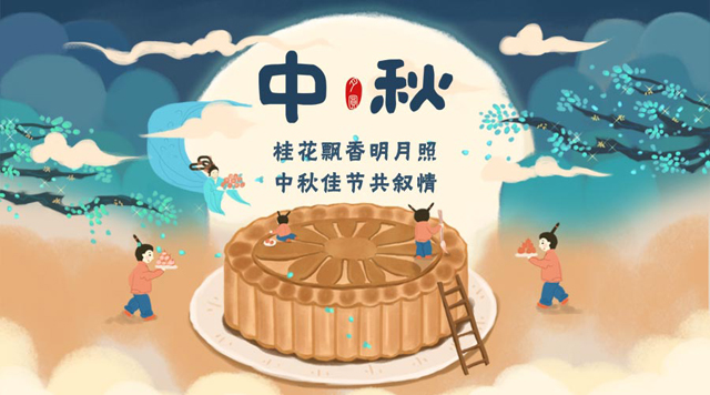 桂林鴻程祝您：闔家團圓，中秋快樂！
