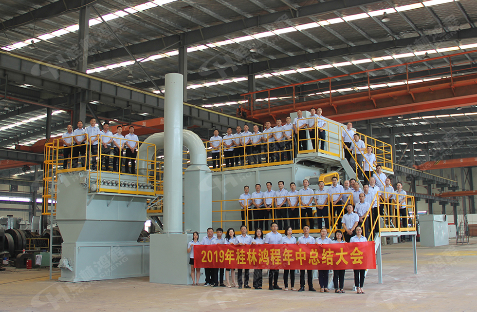 祝賀桂林鴻程2019年中銷(xiāo)售總結(jié)會(huì)圓滿(mǎn)成功，生命不息，奮斗不止！