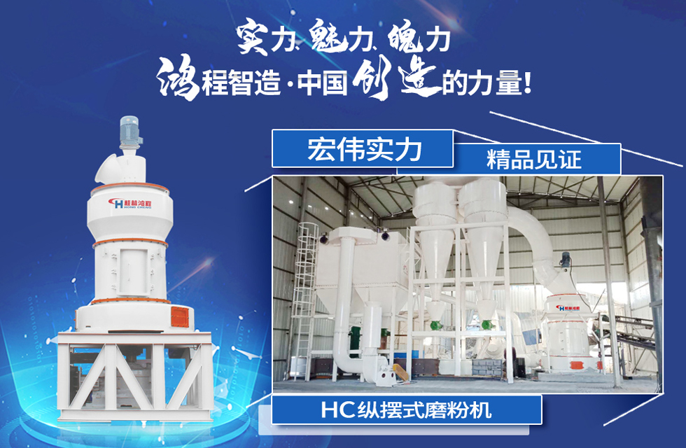 鴻程磨粉機，行業典范，這是中國創造的力量！