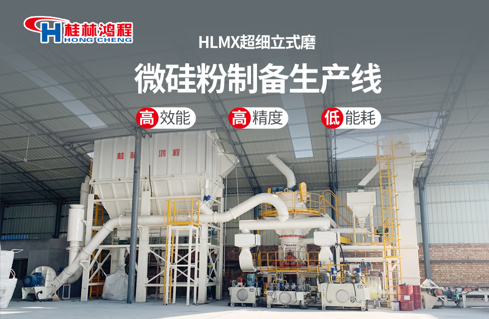 桂林鴻程HLMX超細立式磨助力加工微硅粉提質增效! 桂林鴻程HLMX超細立式磨助力加工微硅粉提質增效!