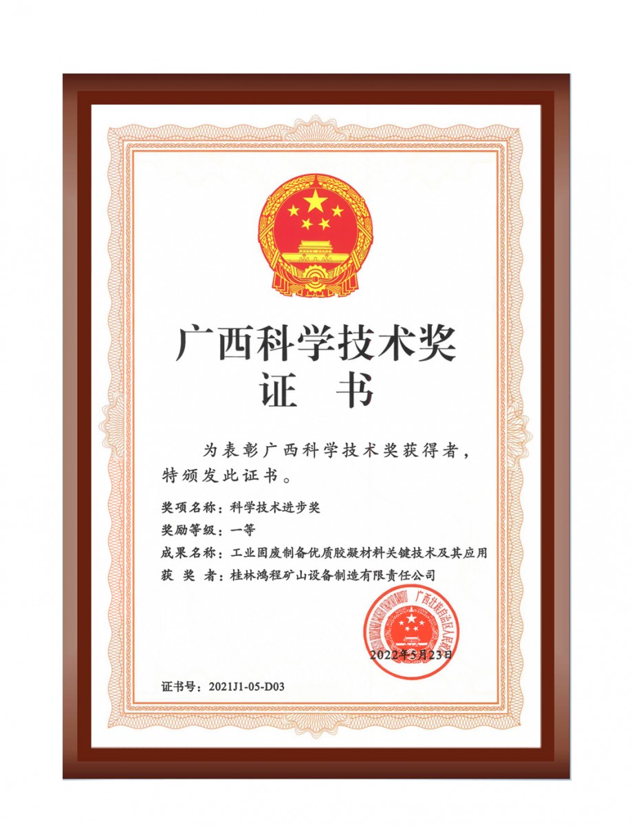 再摘殊榮!桂林鴻程榮獲“廣西科技進(jìn)步獎(jiǎng)”一等獎(jiǎng) 再摘殊榮!桂林鴻程榮獲“廣西科技進(jìn)步獎(jiǎng)”一等獎(jiǎng)